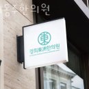 경희동주한의원 이미지