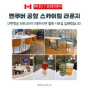 푸드프라자(FOOD PLAZA) | 밴쿠버 공항 스카이팀 대한항공 라운지, 완탕면은 만족 샤워실은 실패였습니다
