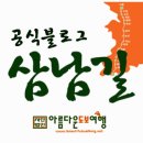 5월 25일 (토욜) "삼남길 개통식" 행사로 가는 ＜1호 차량 버스＞ 신청 받읍니다. 이미지