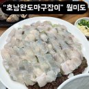 완도회집 | 내돈내산 월미도 횟집 호남완도마구잡이 후기