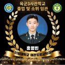 🌹육군3사관학교 (졸업 및 소위 임관)- 홍영빈 이미지