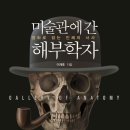 미술관에 간 해부학자 | &lt;미술관에 간 해부학자&gt; 후기