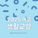 자양3동주민센터 자치회관 2층 강의실1 | [강좌 안내] 대구 동구 아양아트센터 문화예술 아카데미: 2025 여름학기 - 생활교양