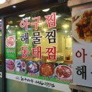 원조 아구해물찜 이미지