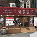 서울곱창 - 동구 동내로 8 | 왕십리 곱창 맛집 광주서울곱창 후기