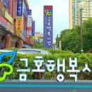 금호행복시장(금호시장) 이미지