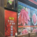 육미한우한돈정육식당