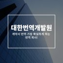 대한번역개발원 이미지