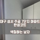 성서주공7단지아파트 이미지