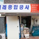 이레종합공사