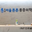 정관서울튼튼마취통증의학과의원 이미지