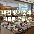 상하반석목장 | 대전빵집 꾸드뱅으로 빵지순례 다녀온 후기