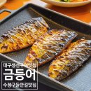 들안길맛집금등어 | 대구 생선구이 맛집 수성구 들안길 브런치로 즐긴 금등어 들안길 본점 재방문 후기