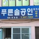 솔공인중개사사무소 이미지