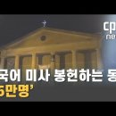 [세계 한인의 날] 한국어 미사 봉헌하는 동포 '15만명' 이미지