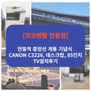 [공지] [코코렌탈 안동점] 안동역 중앙선 개통 기념식 CANON C3226, 데스크탑, 85인치 TV 설치 후기