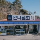 만나상회 이미지