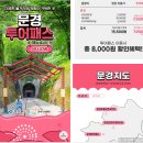 [아이와 함께하는 문경여행] 오미자테마터널 입장료, 투어패스, 할인팁, 운영시간, 위치, 주차 등 정보...