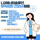 엘지에너지솔루션부속의원 이미지