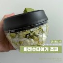 슈넬 | [구매후기] 바겐슈타이거 | 슈넬 초퍼 만능 다지기 500ml | 요리필수템 | 29위크 구매후기 1탄