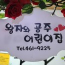 왕자와 공주어린이집 이미지