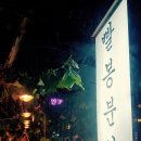 빨봉분식 서부정류장점 이미지