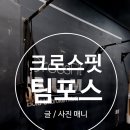 크로스핏 범(망포) 이미지