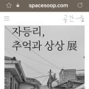 공간 숲 스튜디오와 업무협약 이미지