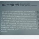 약사동제방유적전시관 이미지