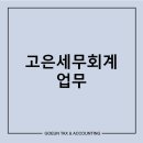 고은세무회계 이미지