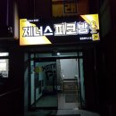 제너스피코방 평창휘닉스점 이미지