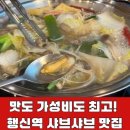 샤브야 | 행신역 샤브야 샤브샤브 맛집｜셀프바 홍합 육수와 월남쌈 후기