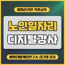 인천광역시노인인력개발센터 인공지능 활용교육(김근태 강사)