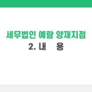 세무법인서초역삼지점
