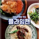 순수치킨 | 대전 은행동 맛집 성심당에서 만든 양식당 플라잉팬 뽈로스테이크(치킨)세트 후기 / ft.순수롤