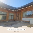 하얀대문집 | 경주 스테이 여유당 | 황리단길 한옥 독채 숙소 내돈내산 추천 후기
