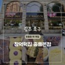 우리무지개 | 광주 북구 창억떡집 중흥본점 호박인절미 추천 웨이팅 맛집 평일 방문 후기