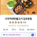 다꾸어연탄불고기 김포본점 달달하고 진한 불향가득 구래동배달맛집 연탄불고기