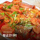 수문밥집 | 김해 대동 맛집 황금코다리 대저 생태공원 근처 가족외식 밥집