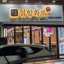 첨향화로