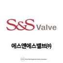 에스앤에스밸브(주) 이미지