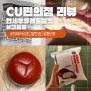 CU편의점 리뷰 연세우유 레드벨벳 생크림빵 신상 후기