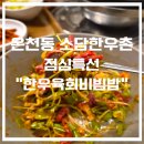 소담두부 | 온천장 소담한우촌 점심특선후기, 한우육회비빔밥