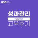 민병철교육그룹 | [교육 후기] HSG 성과관리 공개과정 - PDS 33기