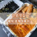 배떡로제떡볶이 - 용인시 기흥구 용구대로 2362 | 배떡로제떡볶이