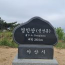 영인산(364m), 깃대봉(351m), 연화봉(330m), 닫자봉(275m), 상투봉(299m) - 충남 아산 이미지