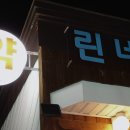 린네약국 이미지