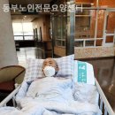 동부노인전문요양센터 이미지