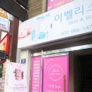 이벨리스 스킨케어 | 용현동마사지샵 이벨리스스킨케어에서 조형근막등관리받았어요!