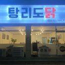 탕리도닭 이미지